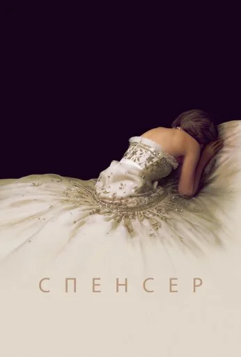 Спенсер (2021) онлайн бесплатно